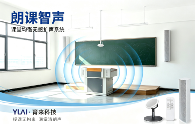 朗课智声 课堂均衡无感扩声系统